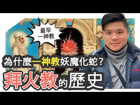 (開啟字幕) 為什麼一神教妖魔化蛇？最早一神教的起源，拜火教的歷史，20250204