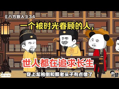 一口气看完沙雕动画《八方旅人》一个被时光眷顾的人，世人都在追求长生，殊不知长生才是最大的诅咒！#夜一漫谈