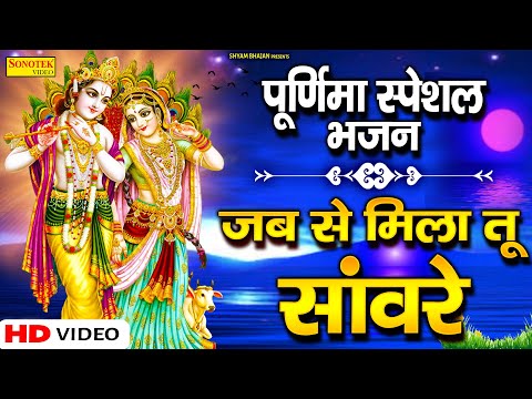पूर्णिमा स्पेशल : जब से मिला तू सांवरे किस्मत बदल गयी | Krishan Bhajan | Rakesh Kala | Shyam Bhajan