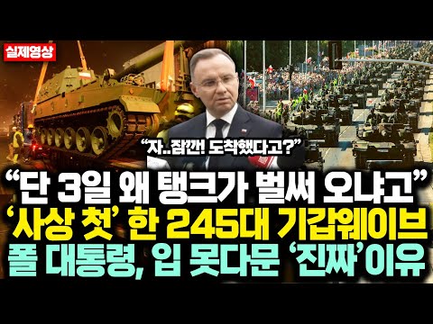 “단 3일 왜 탱크가 벌써 오냐고” 역사상 처음있는 韓 '245대' 폴란드行 기갑웨이브 폴 대통령 입 못다문 ‘진짜’ 이유