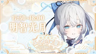 【 きらめけ♡ #ふんわり可愛い歌枠リレー 】キラキラかわいく歌います！💫🍡【 明智光月 / ゆにふぃ！】