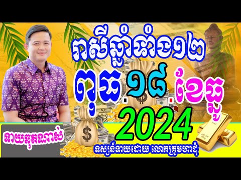 ទំនាយរាសីឆ្នាំទាំង១២ ប្រចាំថ្ងៃពុធ ទី១៨ ខែធ្នូ ឆ្នាំ២០២៤នេះ តាមតម្រាលសាស្រ្ដខ្មែរ