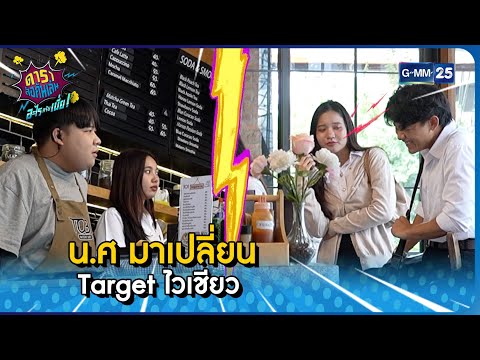 น.ศ มาเปลี่ยน Target ไวเชียว l HIGHLIGHT ดาราล้อกันเล่นอะไรครับเนี่ย EP.52 | GMM25