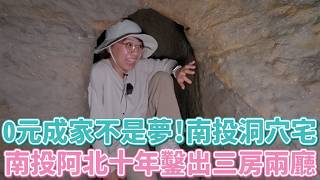 南投冷門景點？山洞鑿出三房兩廳、超刺激汽車翹翹板、甩尾停車三嬸、還差點入主保時捷？新青安勁敵之0元成家不是夢？