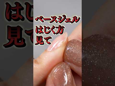 #ジェルネイル #ベースジェル がはじいてしまう方見て! 解決策を教えます。 #セルフネイル #ベースジェルの塗り方