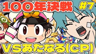あたなると争う桃鉄100年決戦 #7【桃太郎電鉄～昭和 平成 令和も定番！】