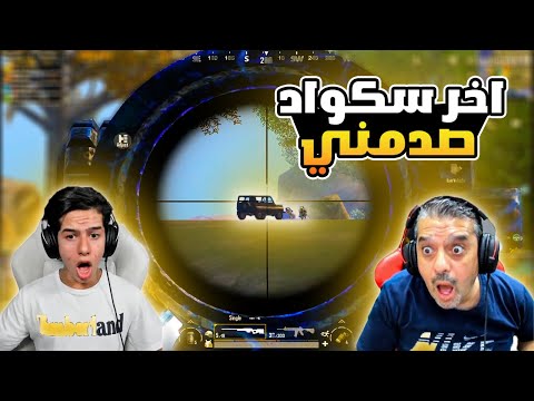 مواجهة اخر سكواد يلعب علينا اوم 🔥😱