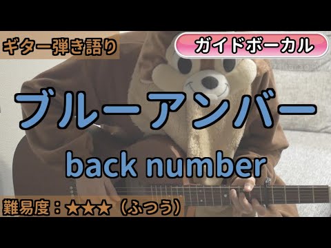 ブルーアンバー／back number／ギター弾き語り練習用動画（コード／ストローク／歌詞／歌）
