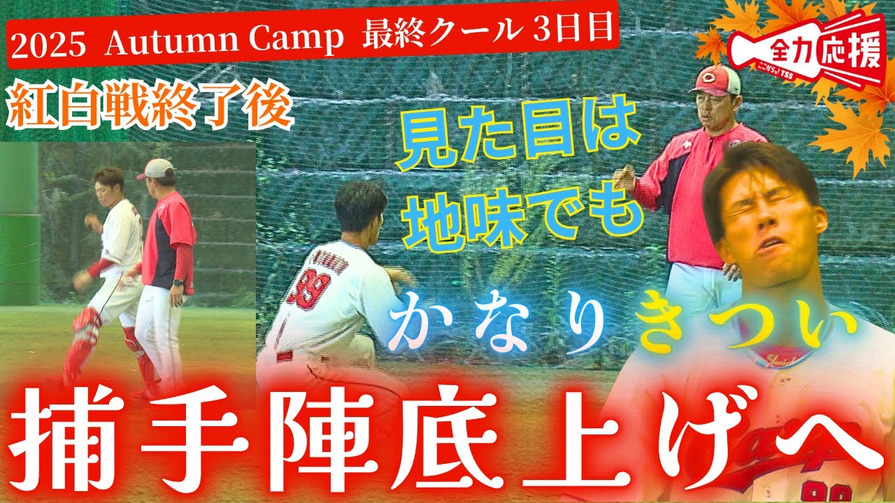 【課題に向き合う】坂倉将吾＆二俣翔一🔥全体練習後もチームの捕手力の底上げを目指し基礎練習を実施！カープ密着！【球団認定】カープ全力応援チャンネル