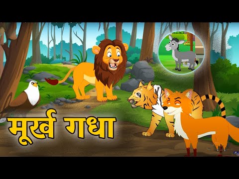 मूर्ख गधा Hindi Stories | Stories in Hindi | Hindi Kahaniya | Hindi Moral Stories