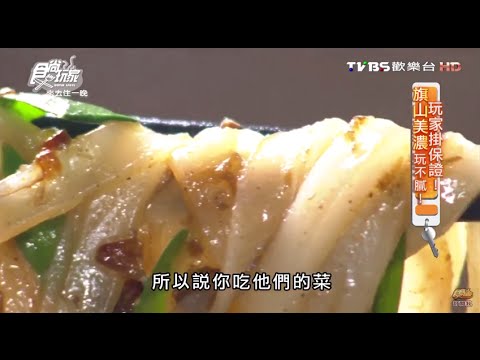 【美濃】廟口粄條 客家風味 食尚玩家 20160418