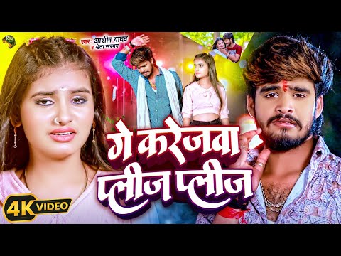 #Video | गे करेजवा प्लीज प्लीज | #Ashish Yadav & #Shweta Sargam का हिट #Magahi Song 2024