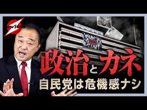 【宮澤博行 再登場】収支報告書不記載問題…その時自民党内は？危機感なしの党幹部たち！！「政治とカネ」今後どうすればいいのか？企業献金は…政策活動費は…どうする？