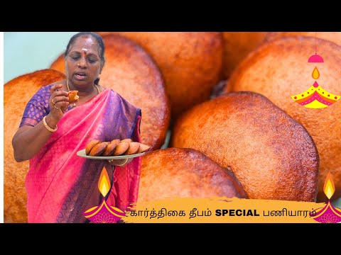 🪔 கார்த்திகை தீபத்திற்கு இதை மறக்காம செய்யுங்க❤️ |KARTHIGAI DEEPAM SPECIAL |ARACHA PANIYARAM