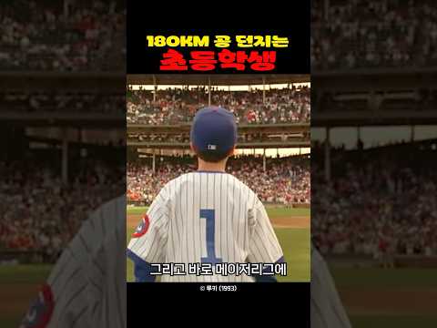 180km 공 던지는 초등학생