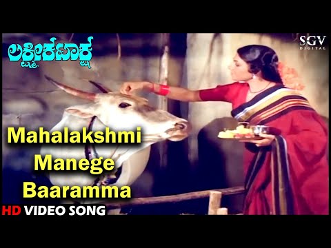 Mahalakshmi Manege Baaramma | Lakshmi Kataksha | HD Kannada Video Song | Kalyankumar | Aarathi