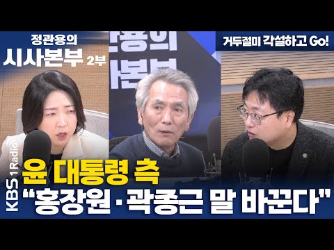 [정관용의 시사본부] 거두절미 각설하고 Go! | 윤 대통령 측 "홍장원·곽종근 말 바꾼다" | KBS 250208