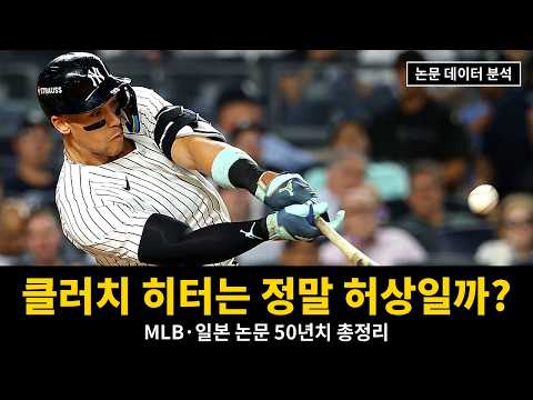 가을 사나이는 진짜 있을까? 득점권 타율의 진실 | MLB·NPB 클러치 연구 50년 총정리