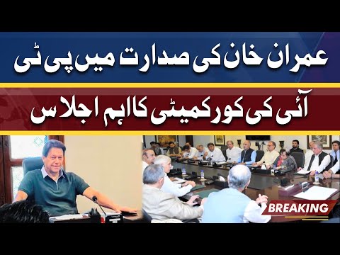 Breaking News: Imran Khan Convened Meeting of the PTI Core Committee Today | Dunya News