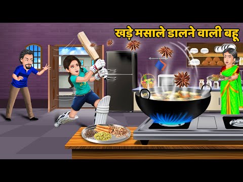 खड़े मसाले डालने वाली बहू : Hindi Kahani | Bedtime Stories | Stories in Hindi | Storytelling