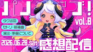 【#パノライブ！vol.8】カンパイ🍻初ライブ感想配信🎙🐏💨 #まよらいぶ【VTuber/四ツ辻まよい】