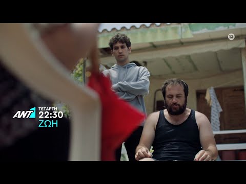 ΖΩΗ - Τετάρτη στις 22:30