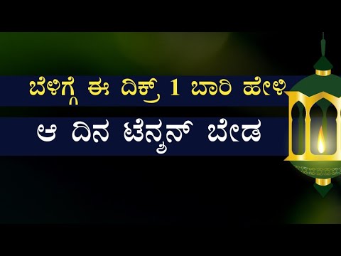ಬೆಳಿಗ್ಗೆ ಈ ದಿಕ್ರ್ 1 ಬಾರಿ ಹೇಳಿ ಆ ದಿನ ಟೆನ್ಶನ್ ಬೇಡ..!