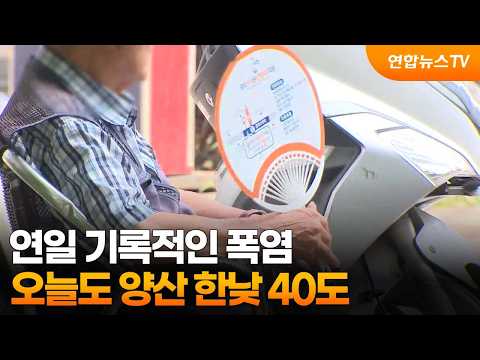 [날씨] 연일 기록적인 폭염…오늘도 양산 한낮 40도 / 연합뉴스TV (YonhapnewsTV)