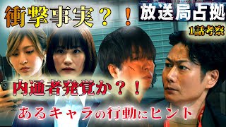 ＃1【放送局占拠】第1話ドラマ考察　「衝撃事実？！」内通者発覚か？あるキャラの行動が重要ヒントに・・【櫻井翔】【比嘉愛未】【高橋克典】【曽田