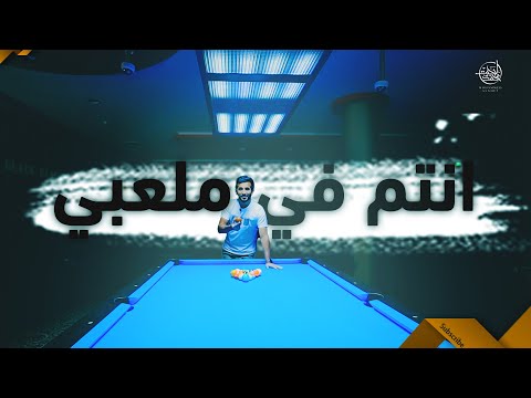 #كيف_تكون لاعب بلياردو محترف 🎱