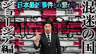 混迷の国、ジョージア編【信じるか信じないかはあなた次第】