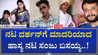 Sanju Basayya | ಹೆಂಡತಿಗೆ ಅಶ್ಲೀಲ ಮೆಸೇಜ್ ಕಳಿಸಿದ ಯುವಕನಿಗೆ ಬುದ್ಧಿ ಹೇಳಿ ಕಳಿಸಿದ ಸಂಜು ಬಸಯ್ಯ