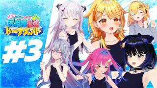 【すぺしゃりて尻相撲最強トーナメント】#3 最後の1枠を奪い取れ！大混戦の敗者復活戦！