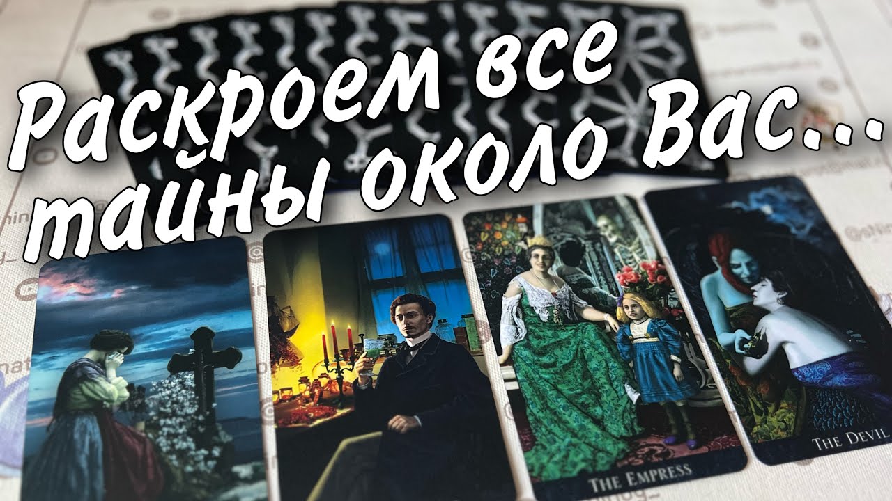 #23 Есть ли обман и тайны около вас? Вся правда знаки судьбы 25.09