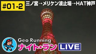 【GeoNR#01-2】Geoナイト･ラン LIVE｜三ノ宮→メリケン波止場→HAT神戸