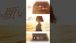 【夏に聴きたい泣けるラブソング】失恋ソング沢山聴いて 泣いてばかりの私はもう。/りりあ。【鹿乃】#shorts #歌ってみた #cover