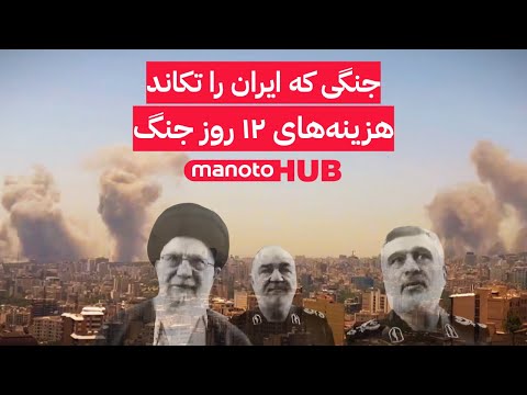 جنگی که ایران را تکاند | هزینه‌های ۱۲ روز جنگ