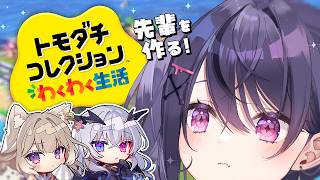 【トモダチコレクション わくわく生活 】# 2 先輩たちを作っていきますよ🪄【甘音あむ / ネオポルテ】
