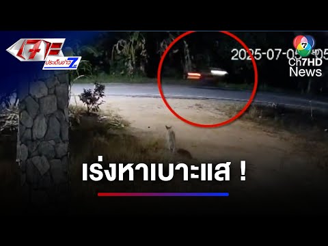 เร่งหาเบาะแส คนร้ายลอบยิงตัวตึงหมู่บ้าน ชอบอาละวาดหาเรื่องคนอื่น | เจาะประเด็นข่าว 7HD