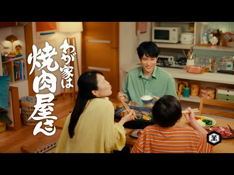 【松山ケンイチ出演】「わが家は焼肉屋さん」CM「わが家が焼肉屋さん」篇 15秒【キッコーマン公式】