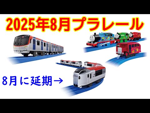2025年8月プラレール新製品情報　つくばエクスプレス3000系　E259系成田エクスプレス 専用連結セット　きかんしゃトーマス原作出版８０周年　キラキラのソドー島のにんきものセット