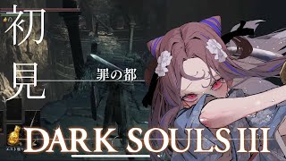 【DARK SOULS Ⅲ#11】初見プレイ！その日、人類は思い出した【祇園精舎カネノ】