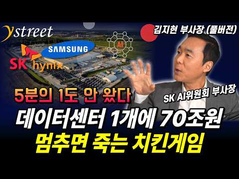 '5분의 1도' 안 왔다! 데이터센터 하나에 70조원! 반도체는 시작일 뿐 / 김지현  부사장 (풀버전)