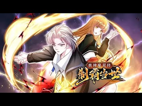 💥连载中💥《我神魔双修：制霸当世》第1~57集 | 万族时代，为争夺更多资源，不同种族之间互相争斗，甚至不惜掀起大战！#热血 #修仙 #玄幻 #动态漫画 #七号动漫馆