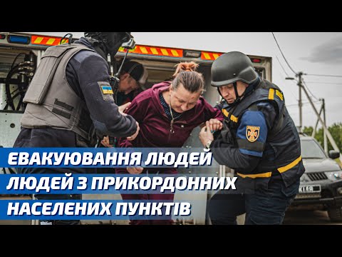 Рятувальники та поліцейські допомагають евакуйовувати людей з прикордонних населених пунктів Харківщини