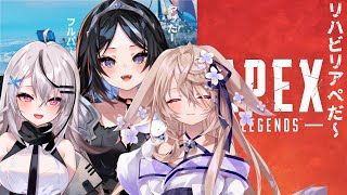 【#あるてら姉妹】久しぶりの姉妹APEX【来音 こくり/春水レイ/屋敷シエル】