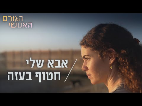 העבודה שלי זה להחזיר את אבא מעזה