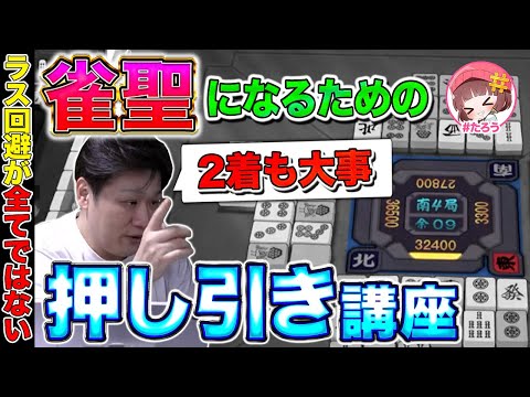 【麻雀コーチング】めちゃくちゃ難しい麻雀の押し引き問題 with #たろう【多井隆晴】