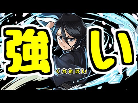 【パズドラ】朽木ルキアさん！封印3つ！！回復3倍！！攻撃24倍！！！強くなればいい！！！！BLEACHコラボ