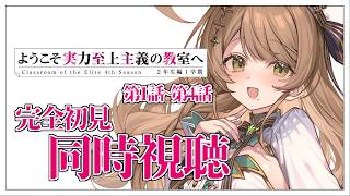【同時視聴】完全初見✨リアクション抜群Vtuberと『ようこそ実力至上主義の教室へ』第4期1話～4話を一緒に楽しみましょう！アニメリアクショ